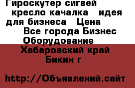 Гироскутер сигвей, segway, кресло качалка - идея для бизнеса › Цена ­ 154 900 - Все города Бизнес » Оборудование   . Хабаровский край,Бикин г.